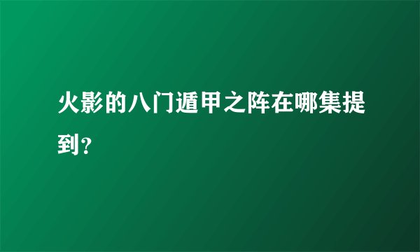 火影的八门遁甲之阵在哪集提到？
