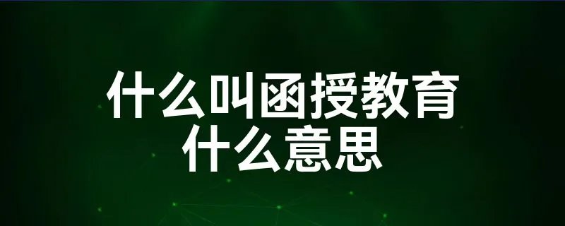 什么叫函授教育什么意思