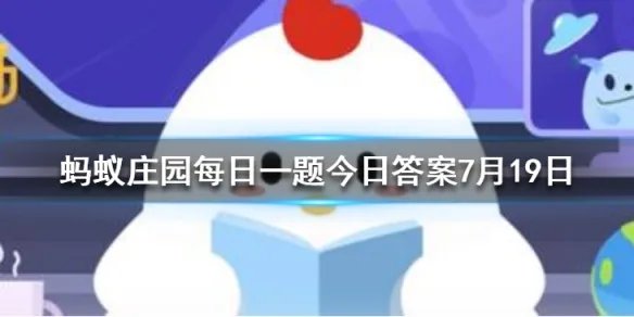 一只羽毛球上通常有几根羽毛 蚂蚁庄园今日答案7月19日