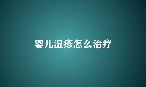 婴儿湿疹怎么治疗