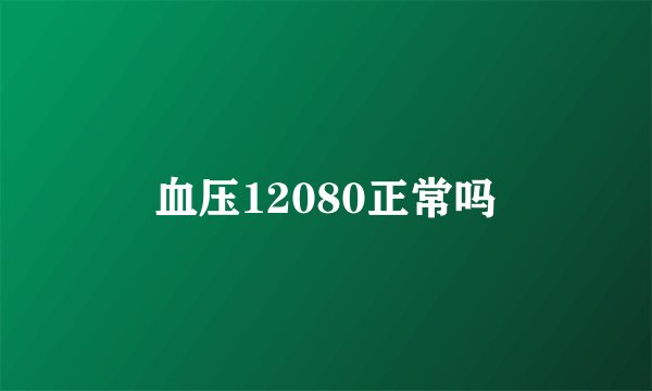 血压12080正常吗