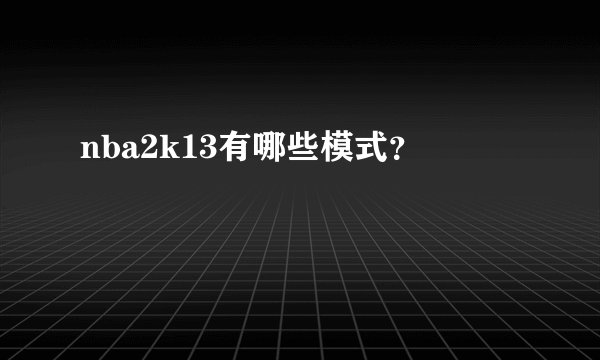 nba2k13有哪些模式？