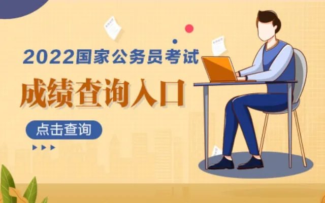 2022国考成绩查询入口
