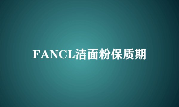 FANCL洁面粉保质期