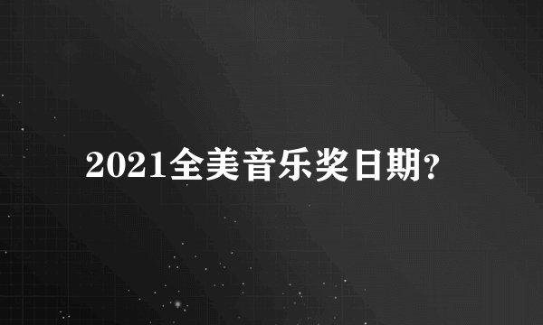 2021全美音乐奖日期？