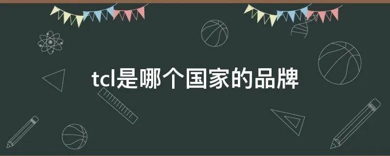 tcl是哪个国家的品牌