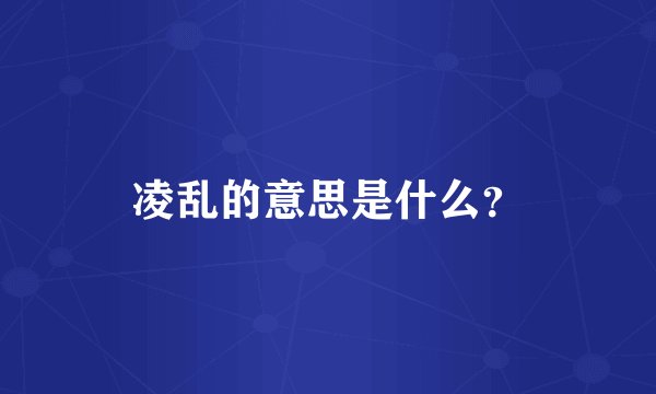 凌乱的意思是什么？