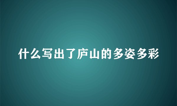什么写出了庐山的多姿多彩