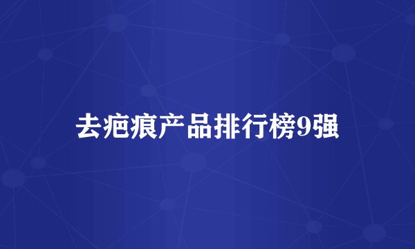 去疤痕产品排行榜9强