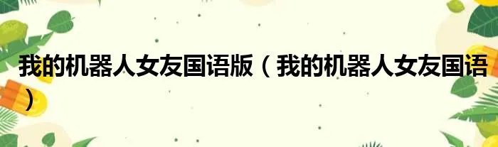 我的机器人女友国语版（我的机器人女友国语）