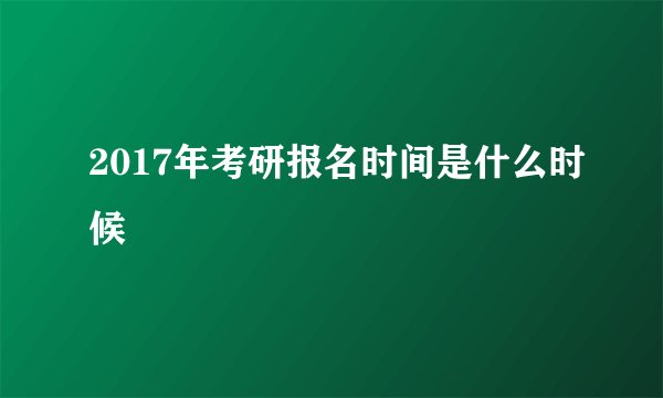 2017年考研报名时间是什么时候