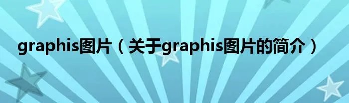 graphis图片（关于graphis图片的简介）