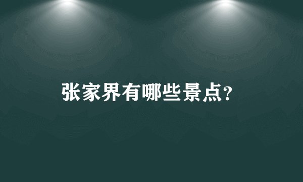 张家界有哪些景点？