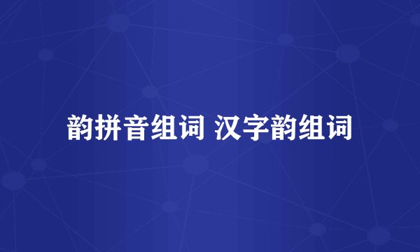 韵拼音组词 汉字韵组词