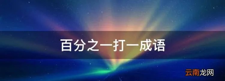 百分之一打一成语，一百分之一打一个成语是什么？