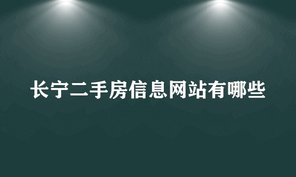 长宁二手房信息网站有哪些