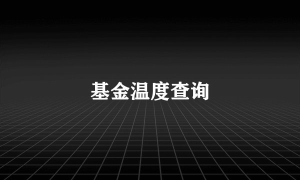 基金温度查询