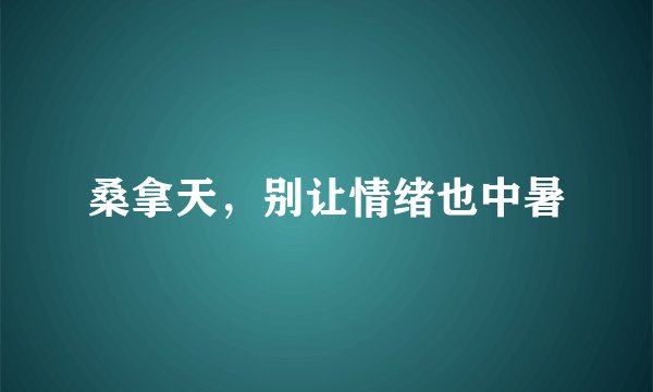 桑拿天，别让情绪也中暑