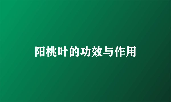 阳桃叶的功效与作用