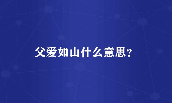 父爱如山什么意思？