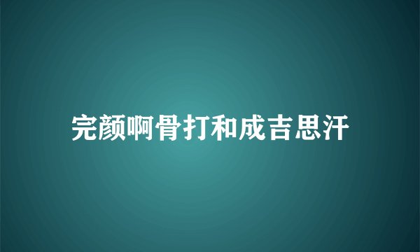 完颜啊骨打和成吉思汗