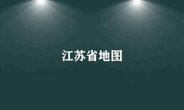 江苏省地图