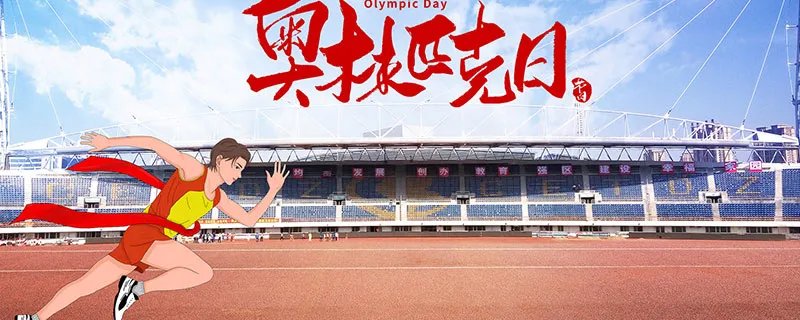 奥运会的由来 奥运会的由来简述