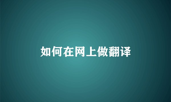 如何在网上做翻译
