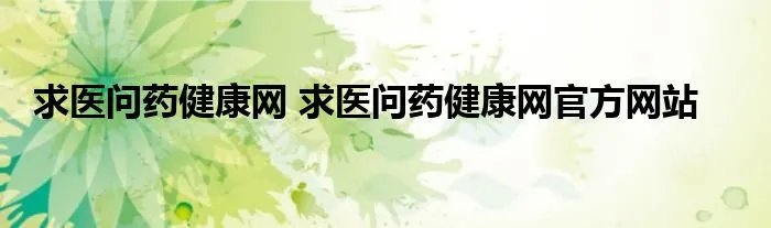 求医问药健康网 求医问药健康网官方网站