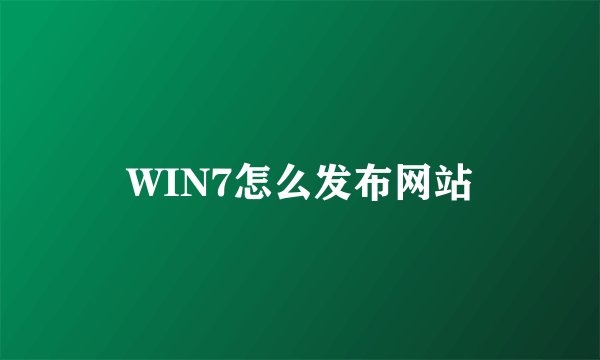 WIN7怎么发布网站