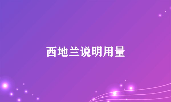 西地兰说明用量