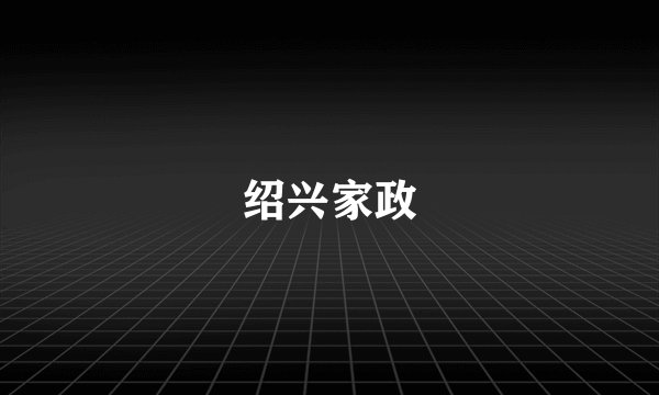 绍兴家政