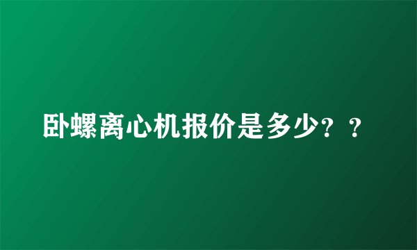 卧螺离心机报价是多少？？