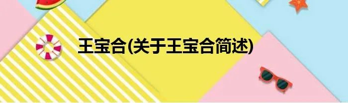 王宝合(关于王宝合简述)