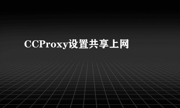 CCProxy设置共享上网