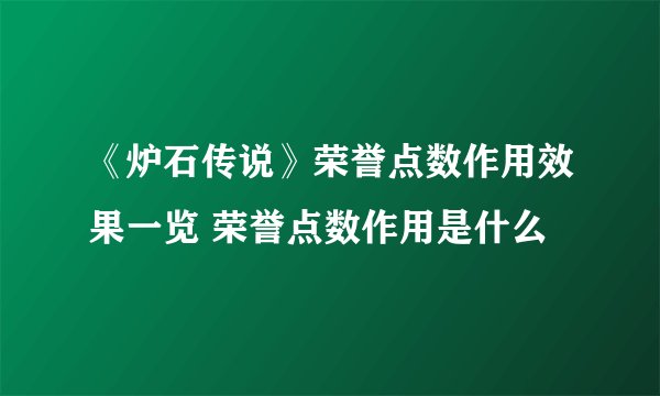 《炉石传说》荣誉点数作用效果一览 荣誉点数作用是什么
