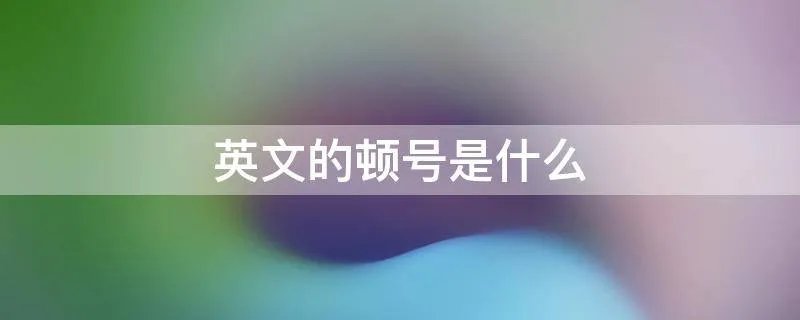 英文的顿号是什么