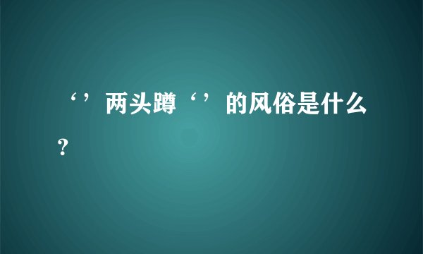 ‘’两头蹲‘’的风俗是什么？