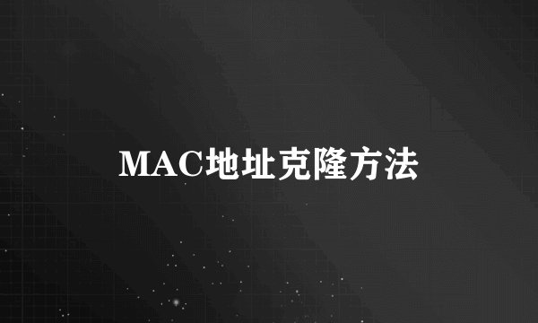 MAC地址克隆方法