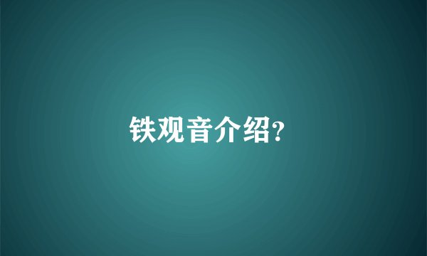 铁观音介绍？