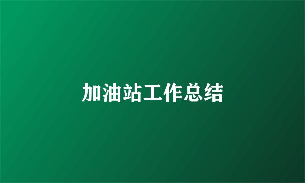 加油站工作总结