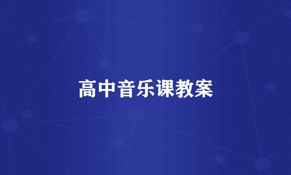 高中音乐课教案
