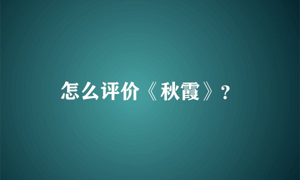 怎么评价《秋霞》？