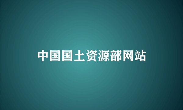 中国国土资源部网站