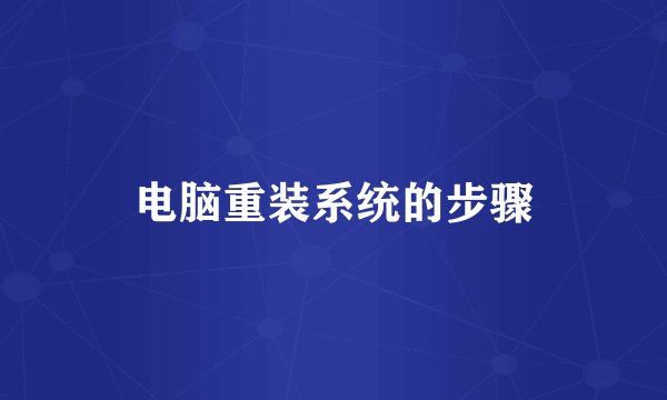 电脑重装系统的步骤