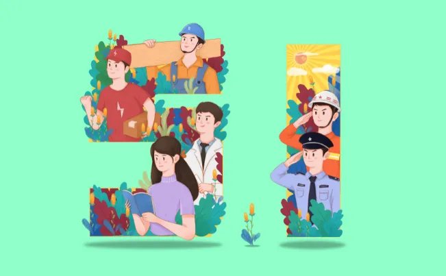 劳动节的习俗是什么 五一劳动节有什么习俗活动