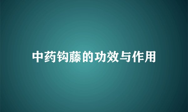 中药钩藤的功效与作用
