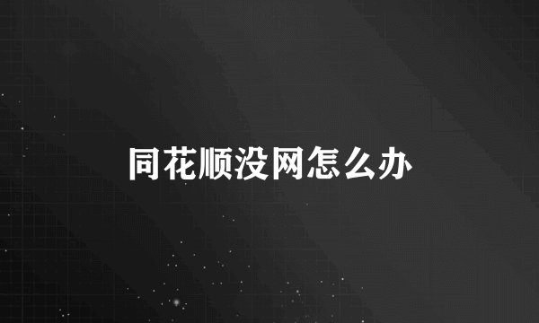 同花顺没网怎么办