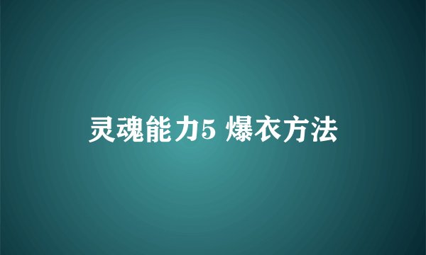 灵魂能力5 爆衣方法