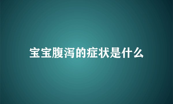 宝宝腹泻的症状是什么